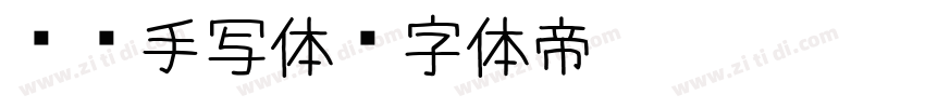 锋笔手写体字体转换