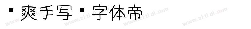 飒爽手写字体转换