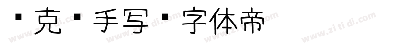 马克笔手写字体转换
