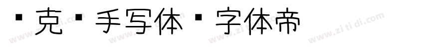 马克笔手写体字体转换