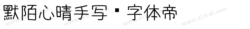 默陌心晴手写字体转换