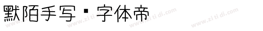 默陌手写字体转换
