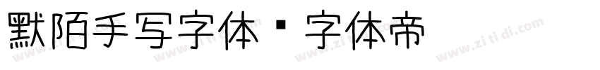 默陌手写字体字体转换