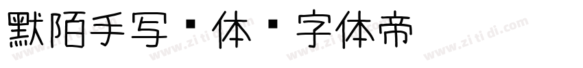 默陌手写细体字体转换