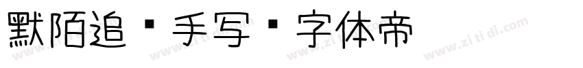 默陌追风手写字体转换