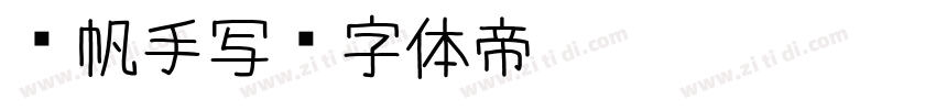 龚帆手写字体转换