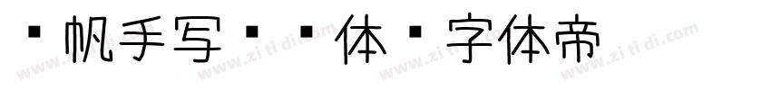 龚帆手写传记体字体转换