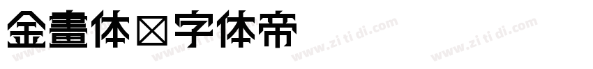 金畫体字体转换