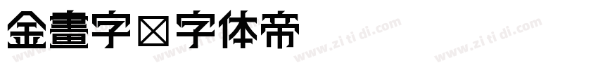 金畫字字体转换