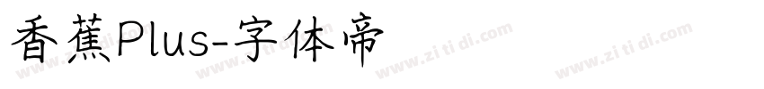 香蕉Plus字体转换