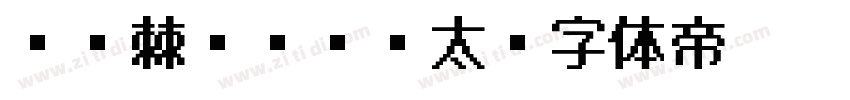 06棘ゴシック太字体转换