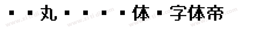 AR丸ゴシック体字体转换