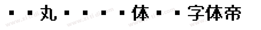 AR丸ゴシック体E字体转换