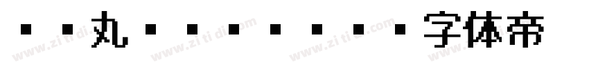 BE丸ゴFF363字体转换