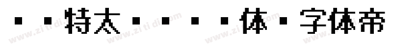 DF特太ゴシック体字体转换