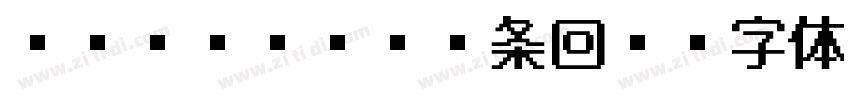 MSPゴシック1条回复字体转换