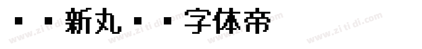 UD新丸ゴ字体转换