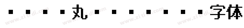 ヒラギノ丸ゴprow4字体转换