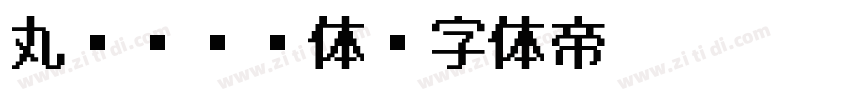 丸ゴシック体字体转换