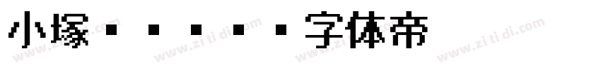 小塚ゴシツク字体转换