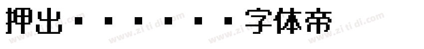 押出Mゴシック字体转换
