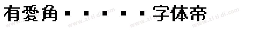 有愛角ゴシック字体转换