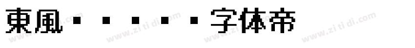 東風ゴシック字体转换