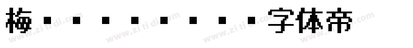 梅PゴシックS5字体转换