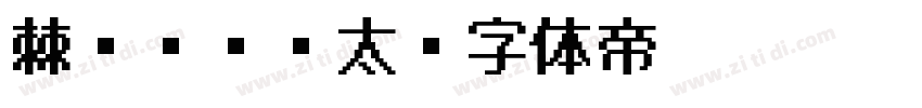 棘ゴシック太字体转换