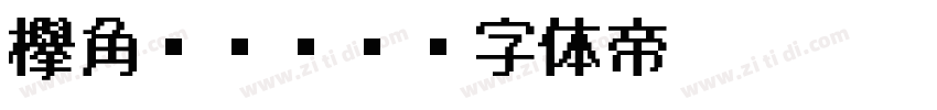 欅角ゴシック字体转换