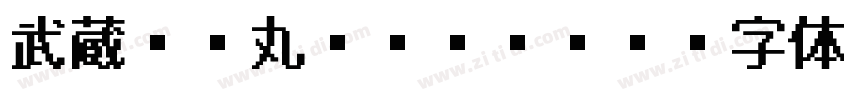 武蔵BE丸ゴFF363字体转换