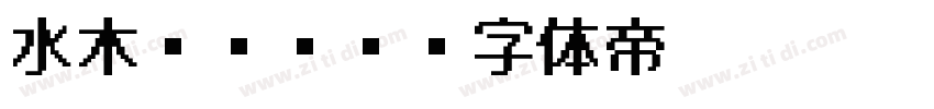 水木ゴチック字体转换