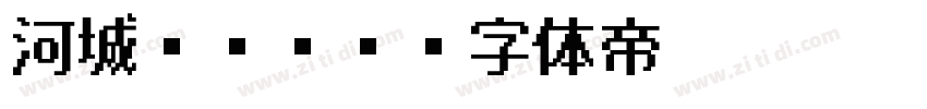 河城ゴシック字体转换