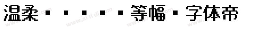 温柔ゴシックL等幅字体转换