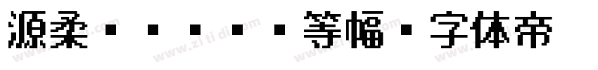 源柔ゴシックL等幅字体转换