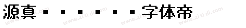 源真ゴシックP字体转换
