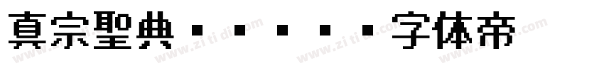 真宗聖典ゴシック字体转换