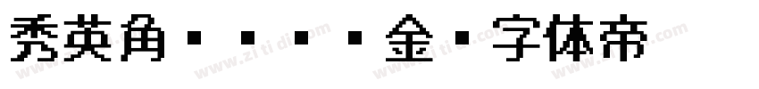 秀英角ゴシック金字体转换