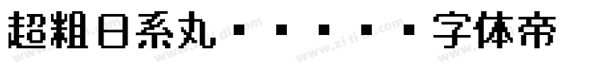 超粗日系丸ゴシック字体转换