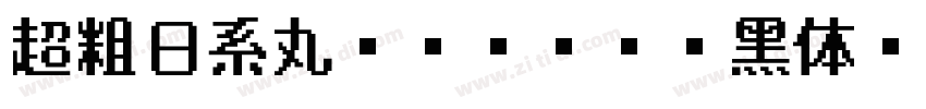 超粗日系丸ゴシック（圆黑体）字体转换