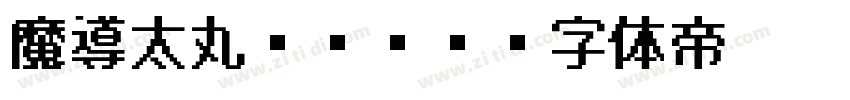 魔導太丸ゴシック字体转换