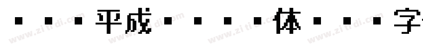 ＤＦＰ平成ゴシック体W7字体转换