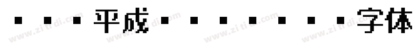 ＤＨＰ平成ゴシックW5字体转换
