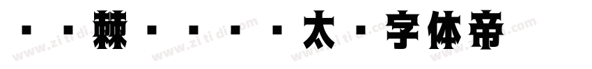 06棘ゴシック太字体转换
