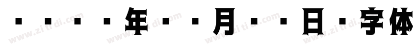 2023年08月03日字体转换