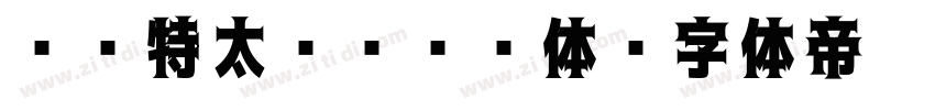 DF特太ゴシック体字体转换