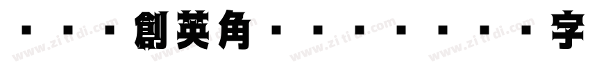 HGP創英角ゴシックUB字体转换