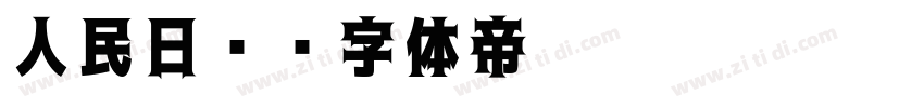 人民日报字体转换
