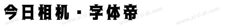 今日相机字体转换