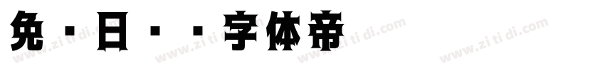 免费日语字体转换